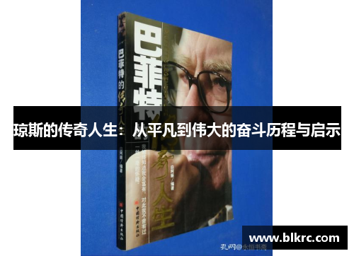 琼斯的传奇人生：从平凡到伟大的奋斗历程与启示