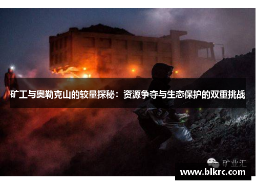 矿工与奥勒克山的较量探秘：资源争夺与生态保护的双重挑战