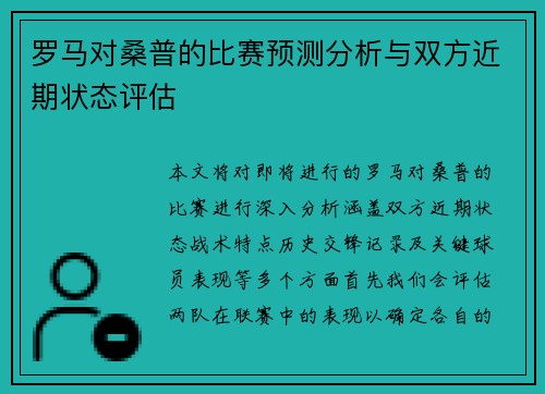 罗马对桑普的比赛预测分析与双方近期状态评估